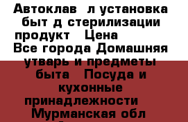  Автоклав24л установка быт.д/стерилизации продукт › Цена ­ 3 700 - Все города Домашняя утварь и предметы быта » Посуда и кухонные принадлежности   . Мурманская обл.,Апатиты г.